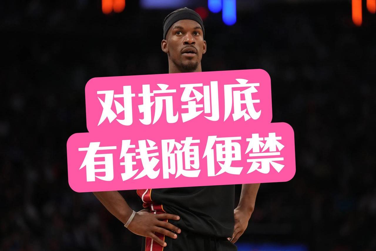 巴特勒官方公布新规,公牛引发争议,三连败球迷热议!-开云体育